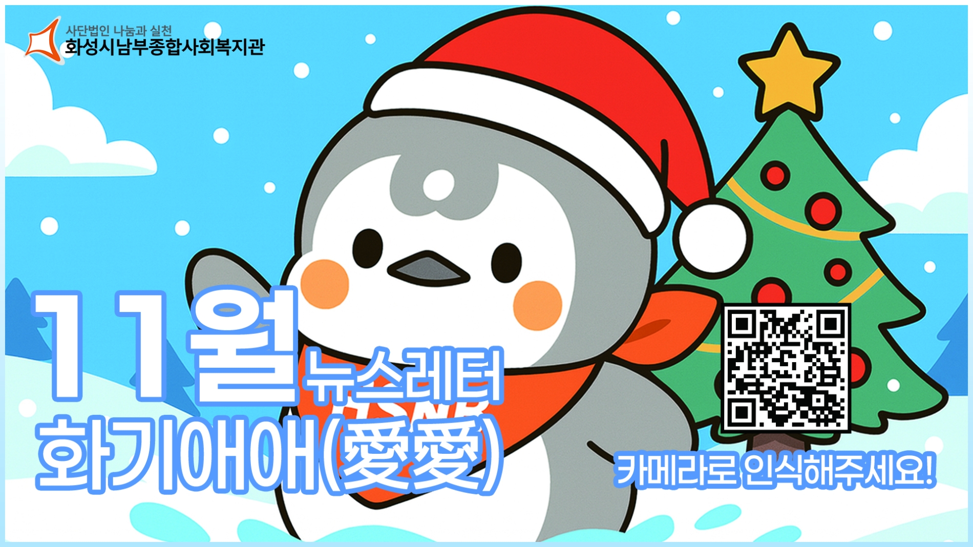 화성시남부종합사회복지관 11월 뉴스레터 화기애애(愛愛) 웹진#6